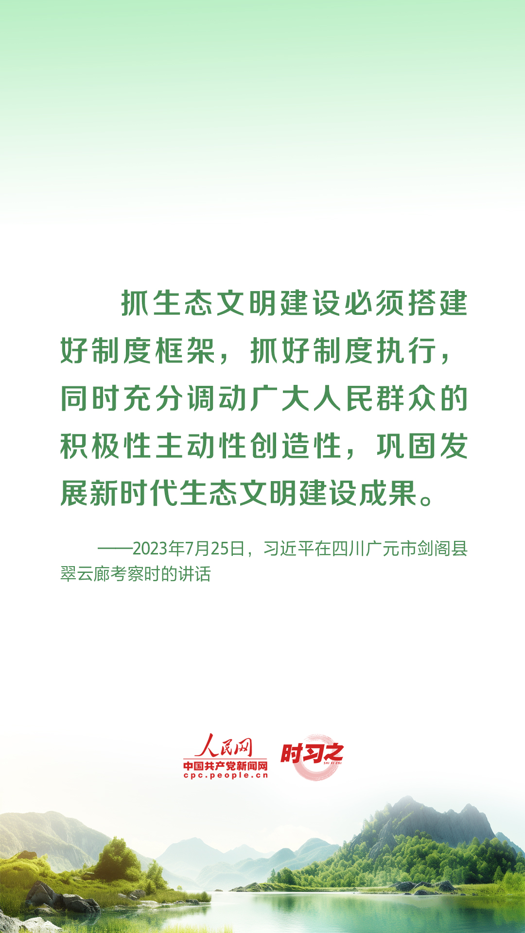 時習(xí)之 為生態(tài)文明建設(shè)筑牢制度保障 習(xí)近平這樣推動