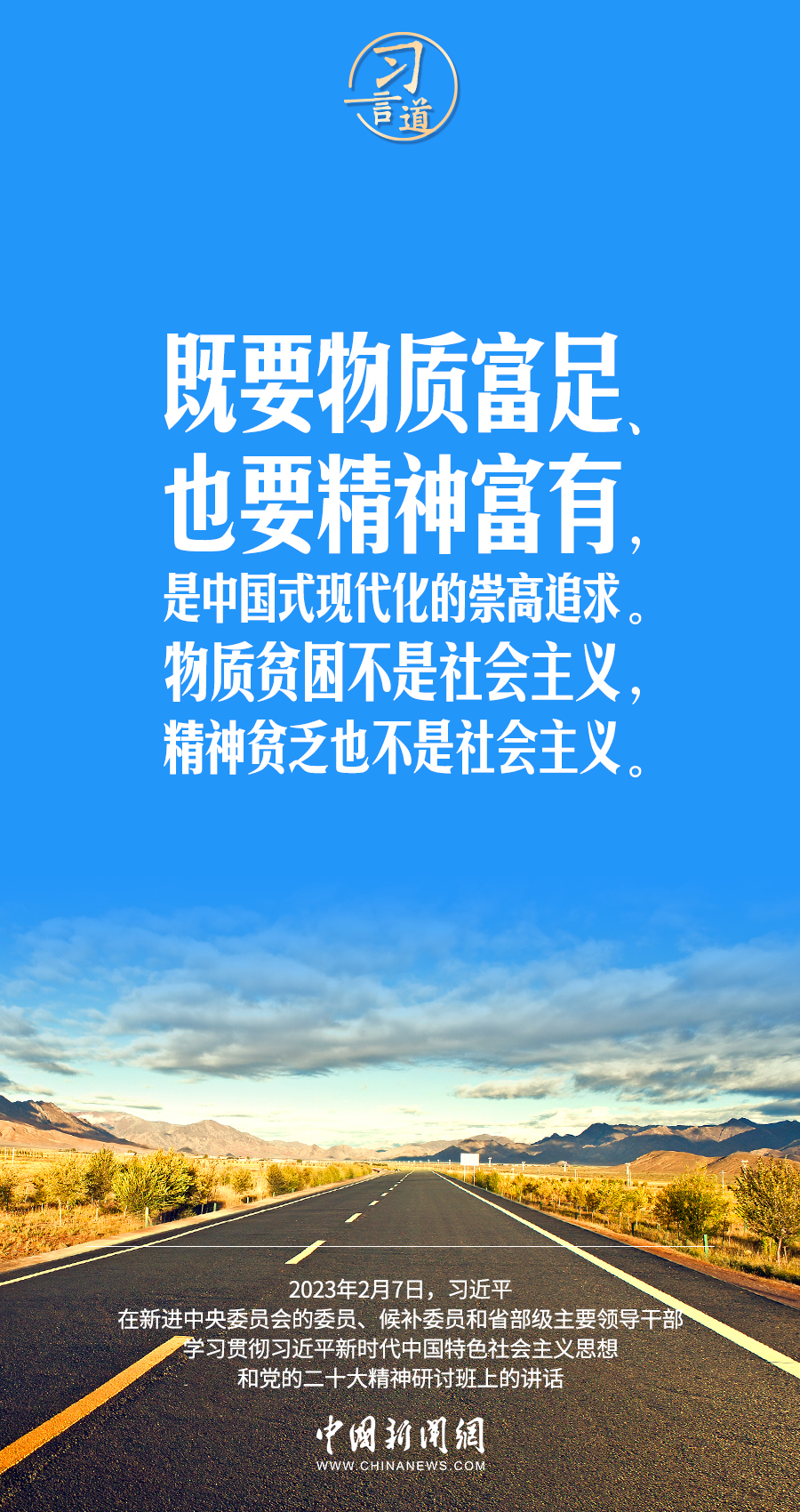 習(xí)言道｜既要物質(zhì)富足、也要精神富有