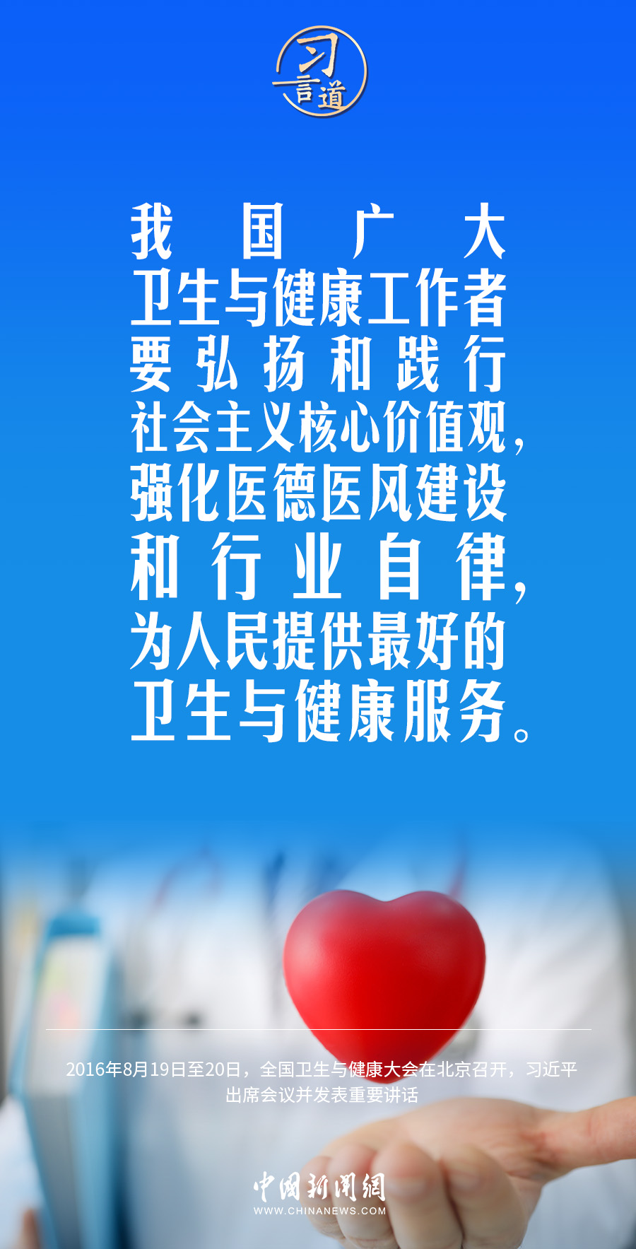 習言道｜修醫(yī)德、行仁術