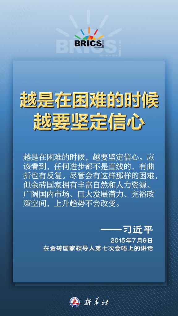 推動金磚合作，習(xí)近平主席金句盡顯中國智慧