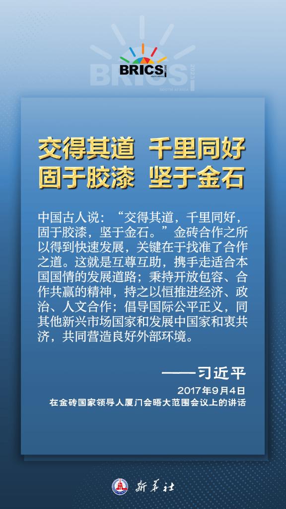 推動金磚合作，習(xí)近平主席金句盡顯中國智慧