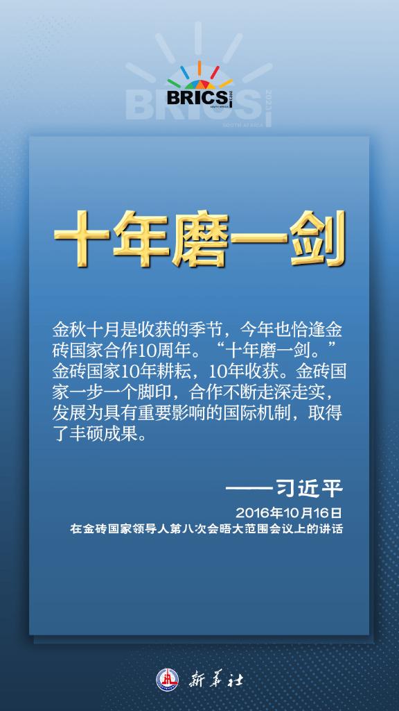 推動金磚合作，習(xí)近平主席金句盡顯中國智慧