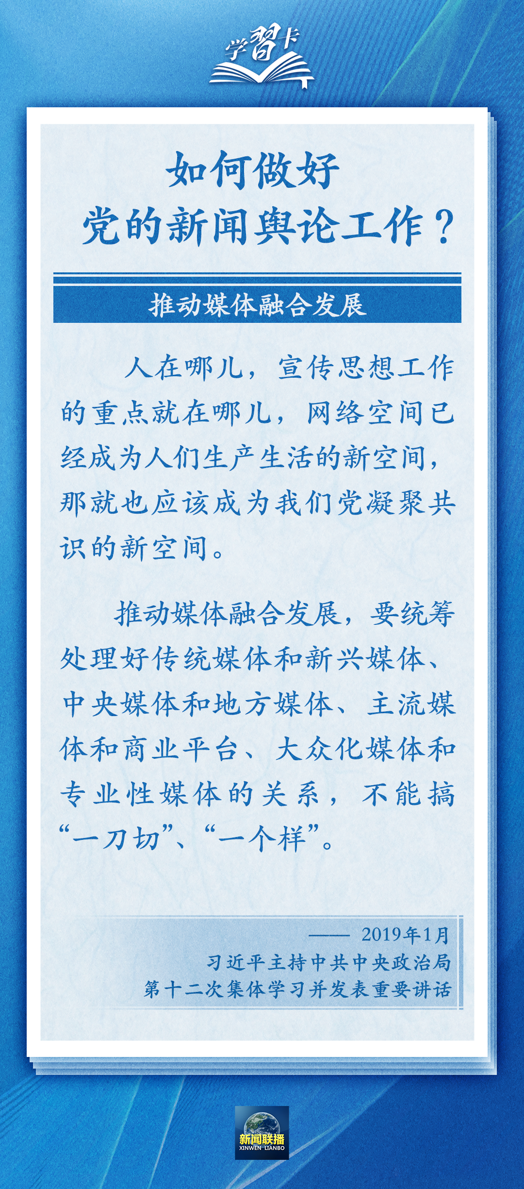 學習卡丨黨的新聞輿論工作必須挺起精神脊梁