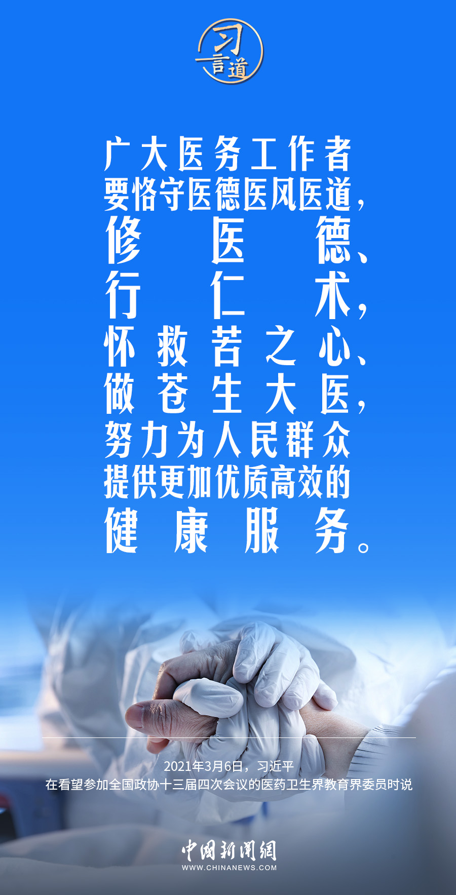 習言道｜修醫(yī)德、行仁術