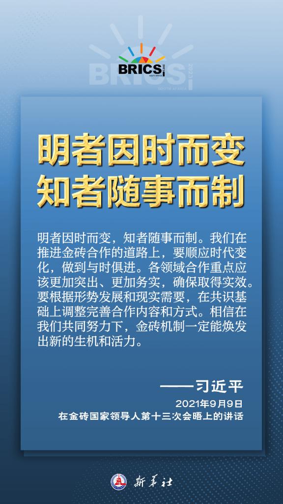 推動金磚合作，習(xí)近平主席金句盡顯中國智慧