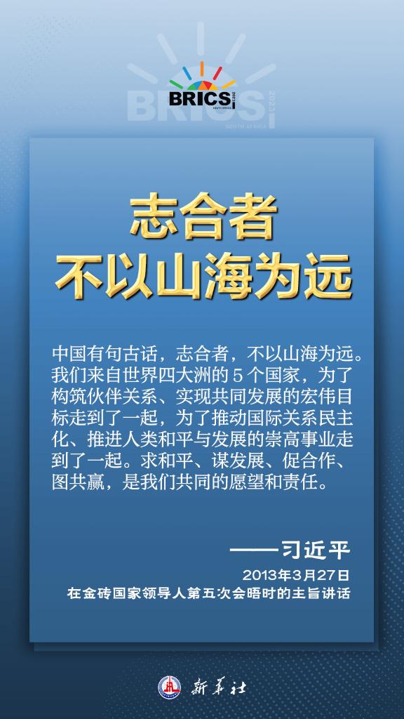 推動金磚合作，習(xí)近平主席金句盡顯中國智慧