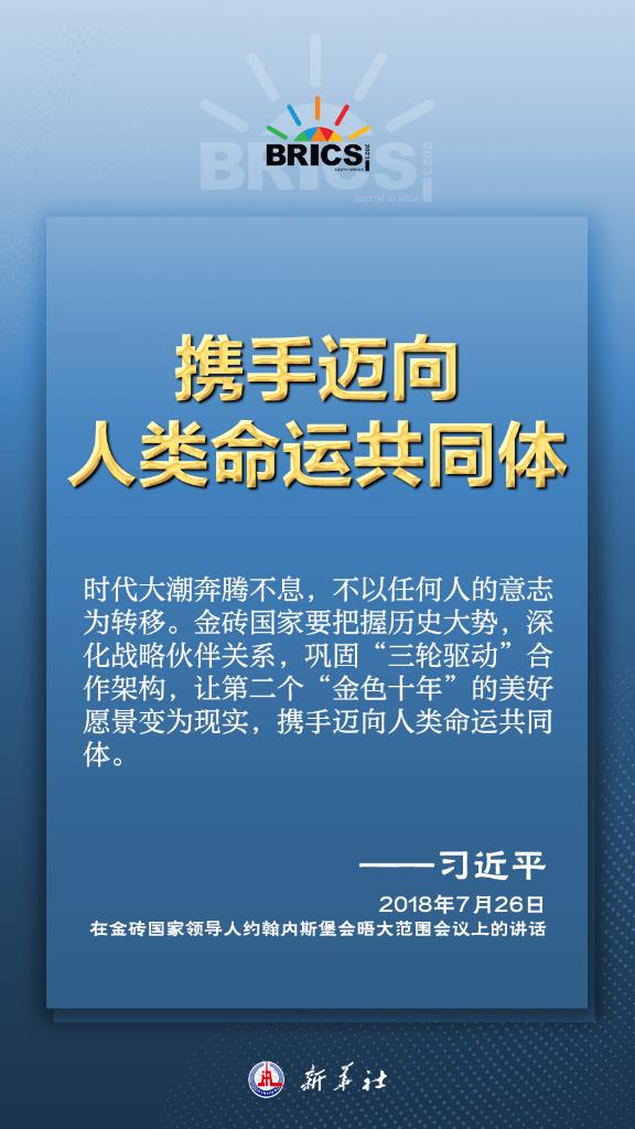 推動金磚合作，習(xí)近平主席金句盡顯中國智慧