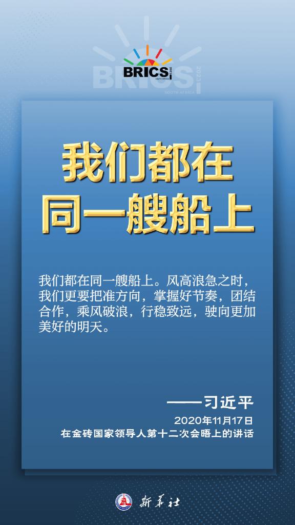 推動金磚合作，習(xí)近平主席金句盡顯中國智慧