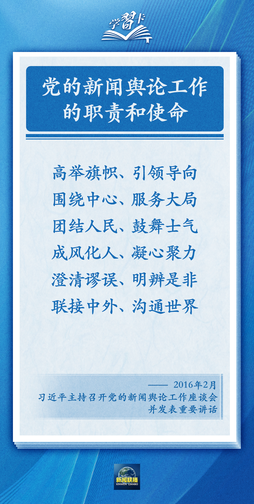 學習卡丨黨的新聞輿論工作必須挺起精神脊梁