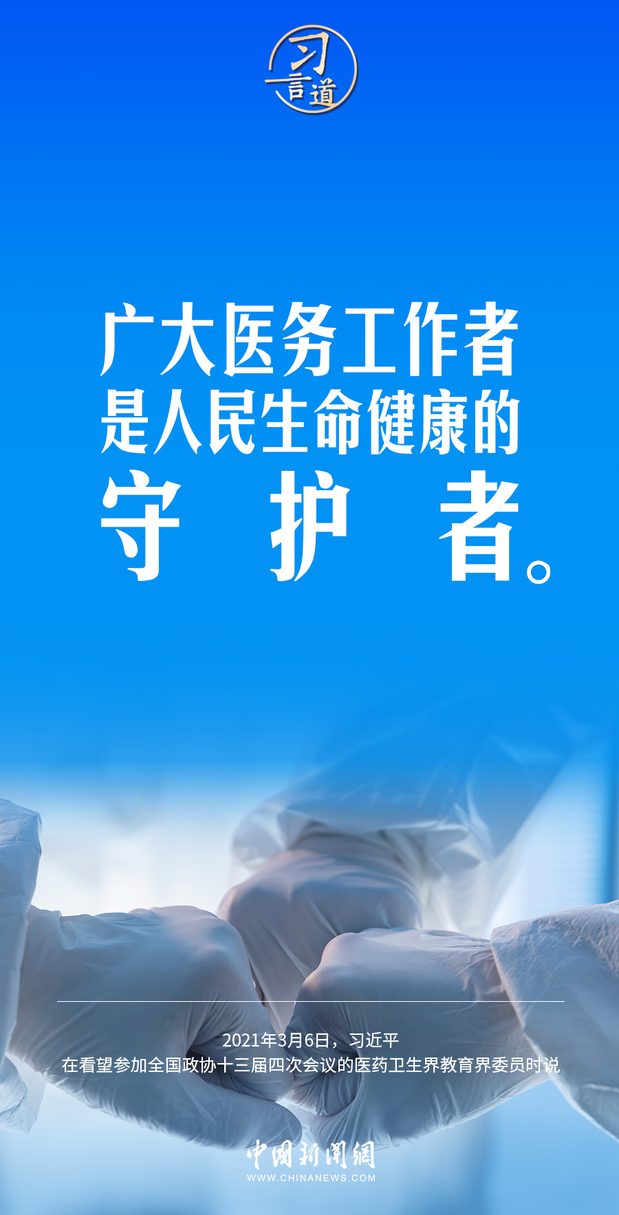 習言道｜修醫(yī)德、行仁術
