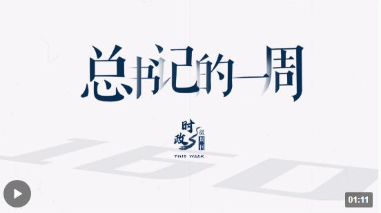 時(shí)政微周刊丨總書記的一周（8月14日—8月20日）