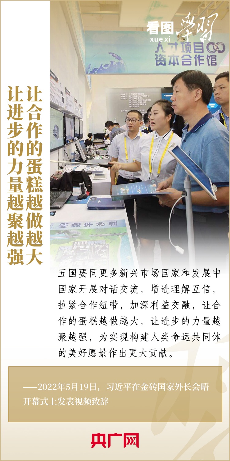 看圖學習 | 金磚國家是守望相助的大家庭、合作共贏的好伙伴