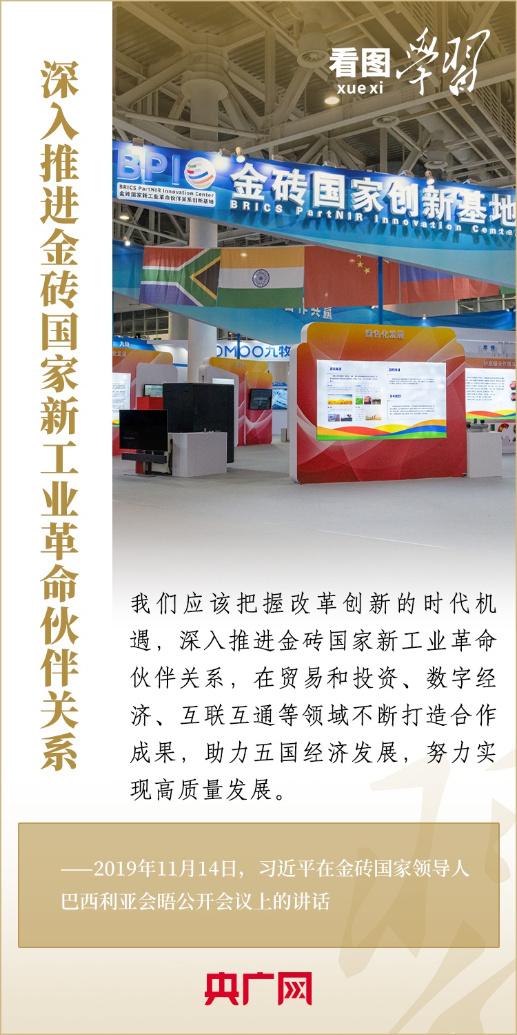 看圖學習 | 金磚國家是守望相助的大家庭、合作共贏的好伙伴