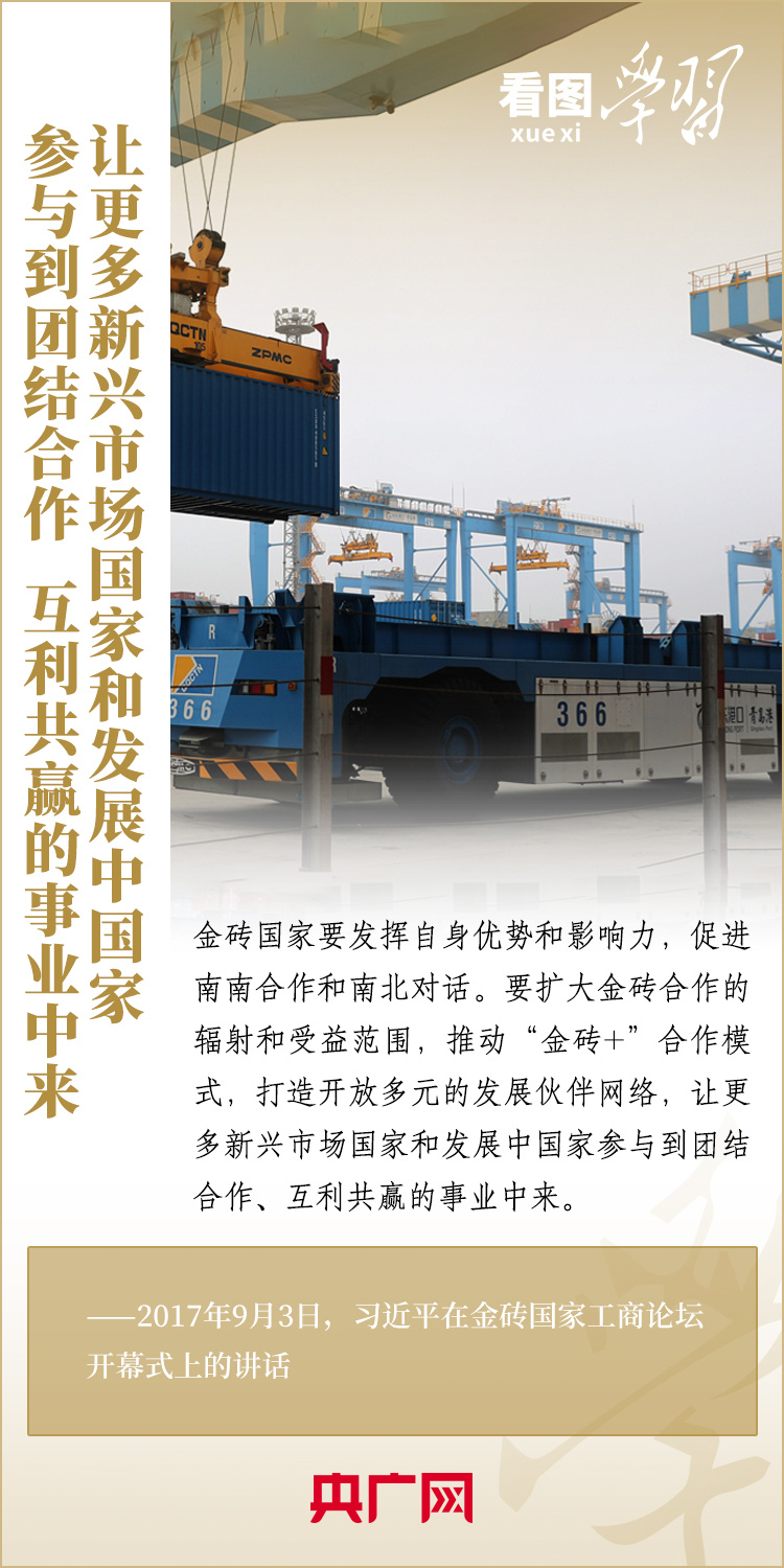 看圖學習 | 金磚國家是守望相助的大家庭、合作共贏的好伙伴