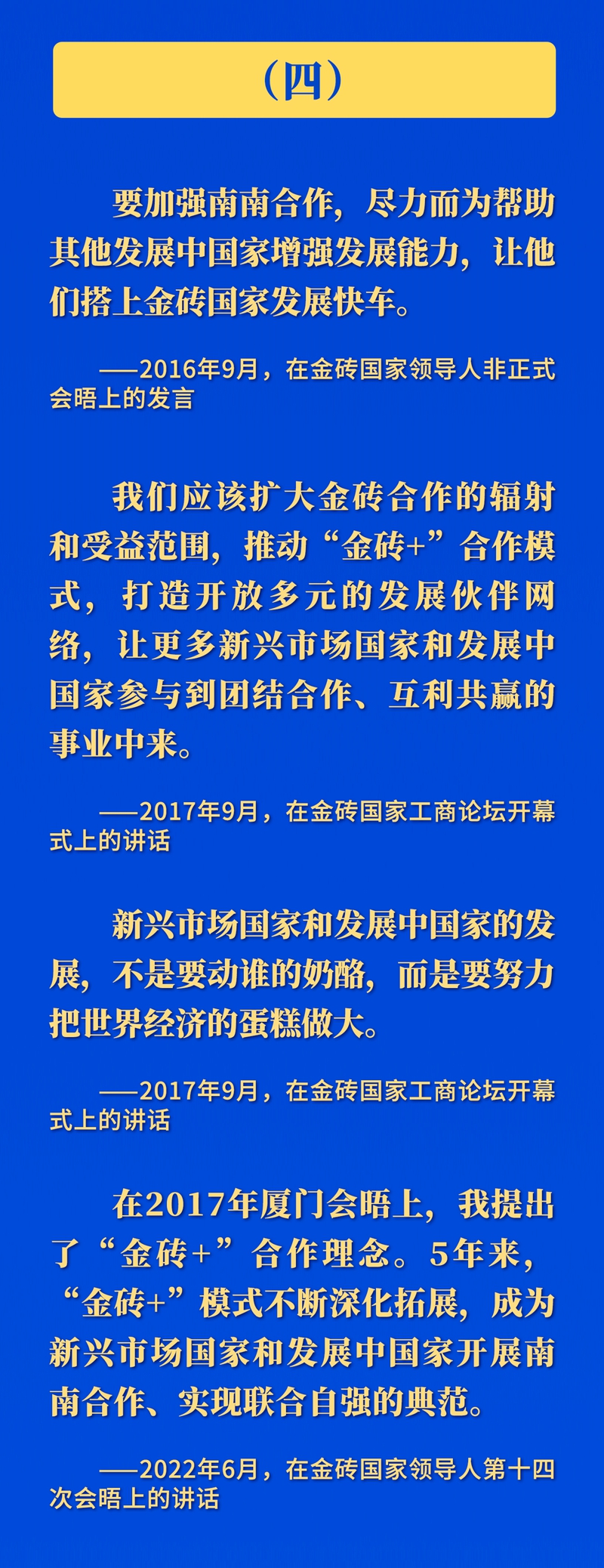 推動金磚合作，習(xí)近平主席這樣強(qiáng)調(diào)
