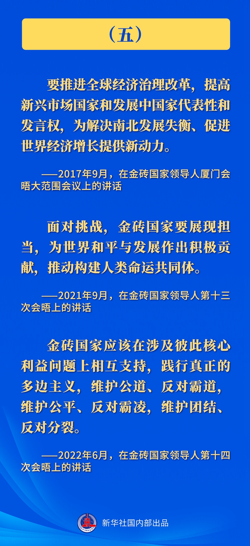 推動金磚合作，習(xí)近平主席這樣強(qiáng)調(diào)