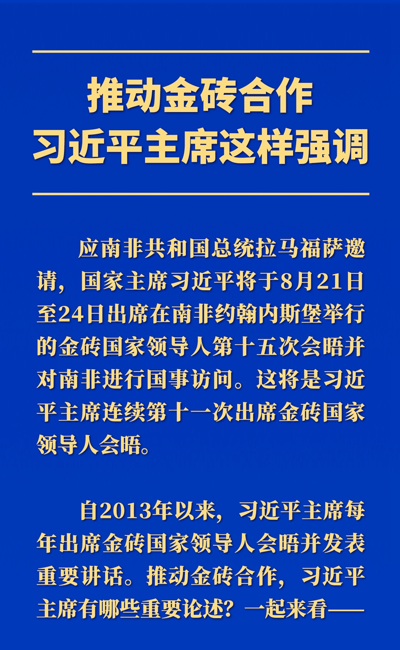 推動金磚合作，習(xí)近平主席這樣強(qiáng)調(diào)