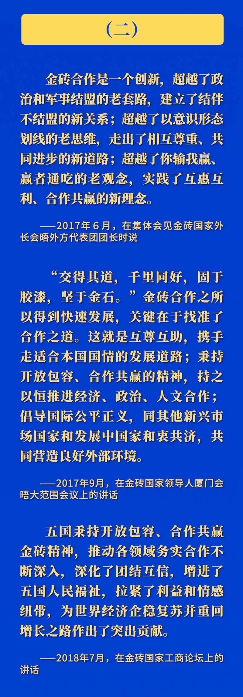 推動金磚合作，習(xí)近平主席這樣強(qiáng)調(diào)