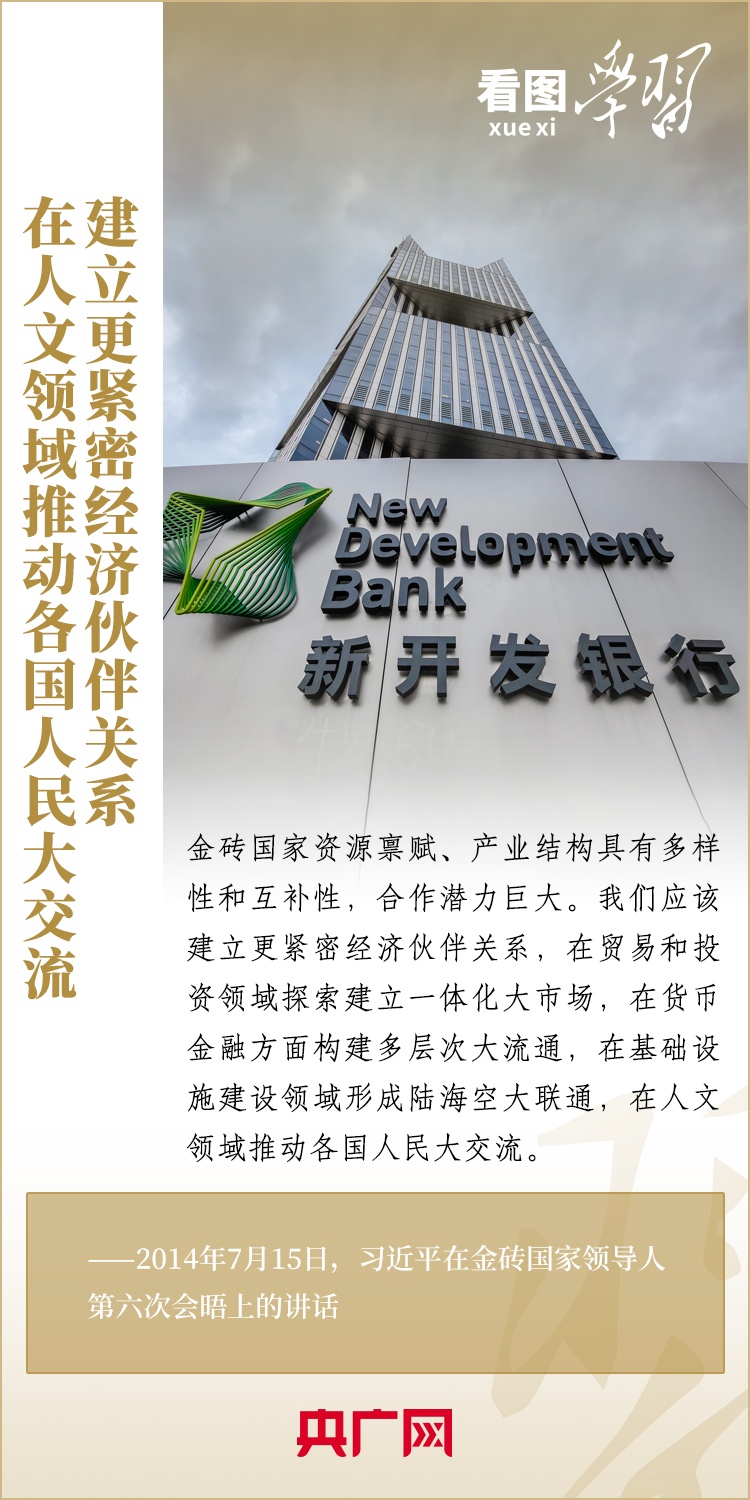 看圖學習 | 金磚國家是守望相助的大家庭、合作共贏的好伙伴