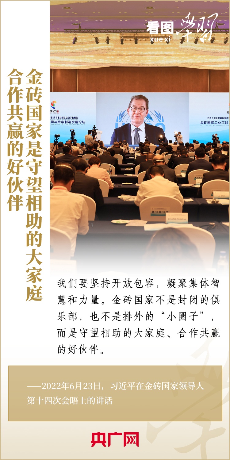 看圖學習 | 金磚國家是守望相助的大家庭、合作共贏的好伙伴