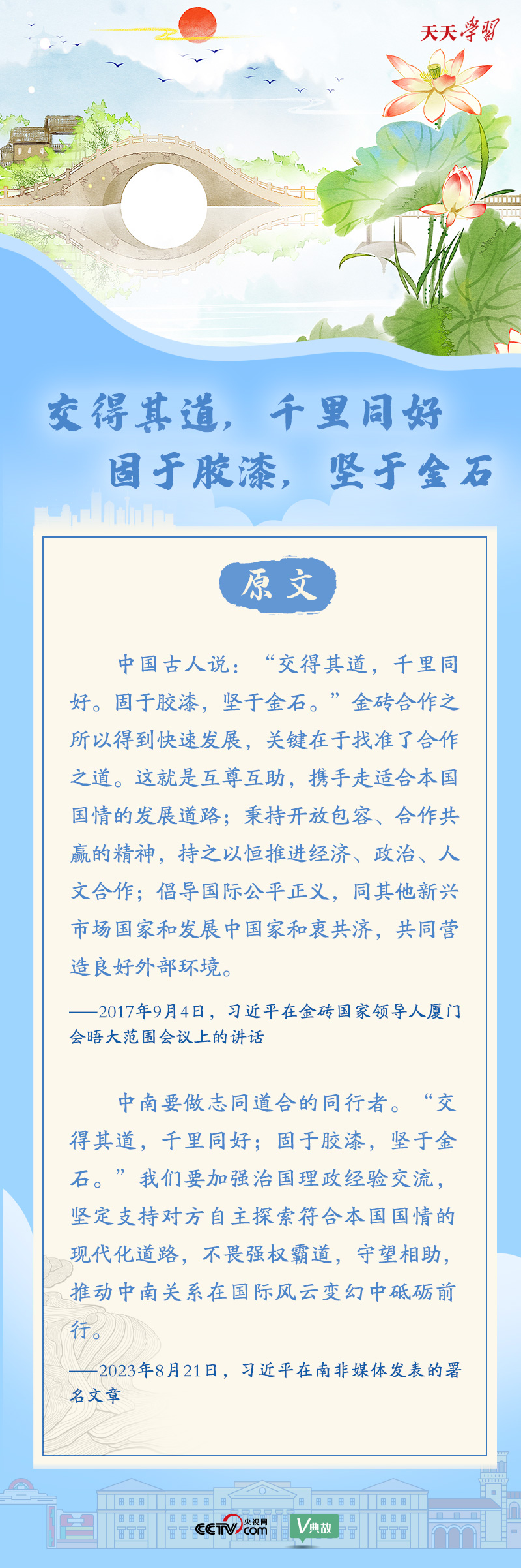 習(xí)近平“典”亮金磚合作｜交得其道，千里同好；固于膠漆，堅(jiān)于金石
