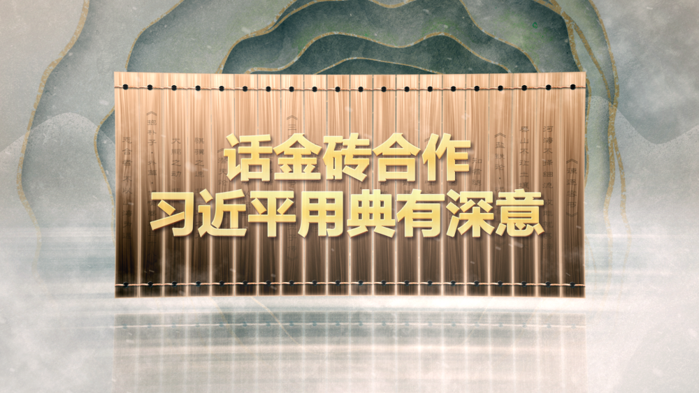 話金磚合作，習(xí)近平用典有深意