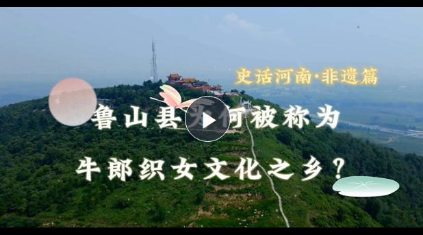 史話河南·非遺篇：魯山縣為何被稱為牛郎織女文化之鄉(xiāng)？