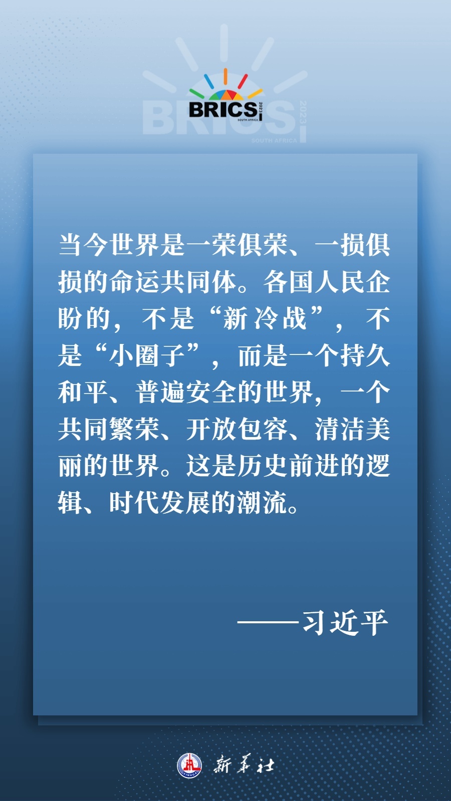 海報丨共建更加美好的世界 習主席指明前進方向