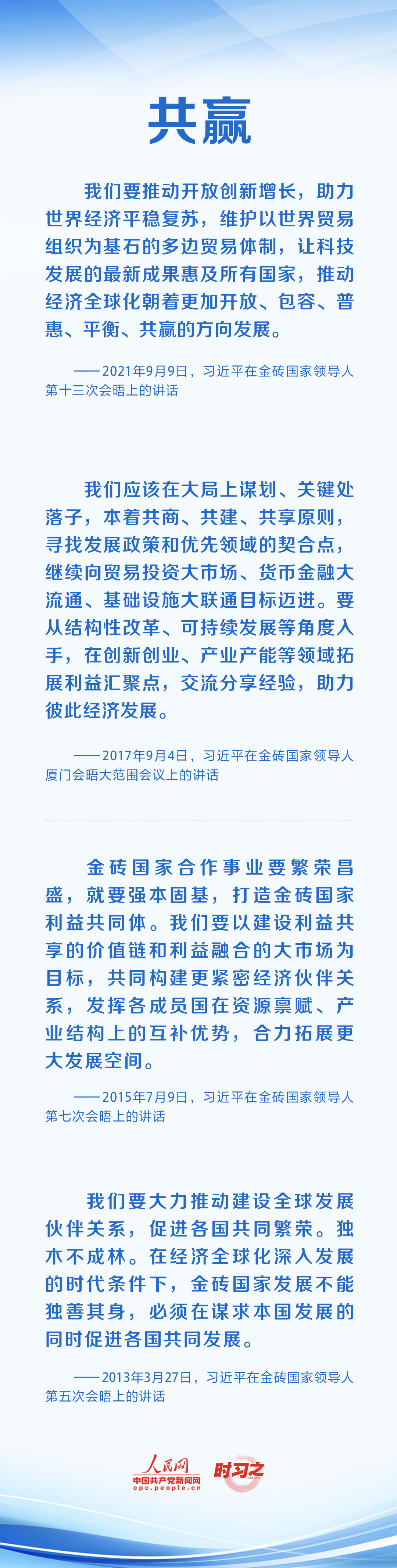 時習(xí)之 攜手合作共謀發(fā)展 習(xí)近平倡導(dǎo)弘揚(yáng)“金磚精神”