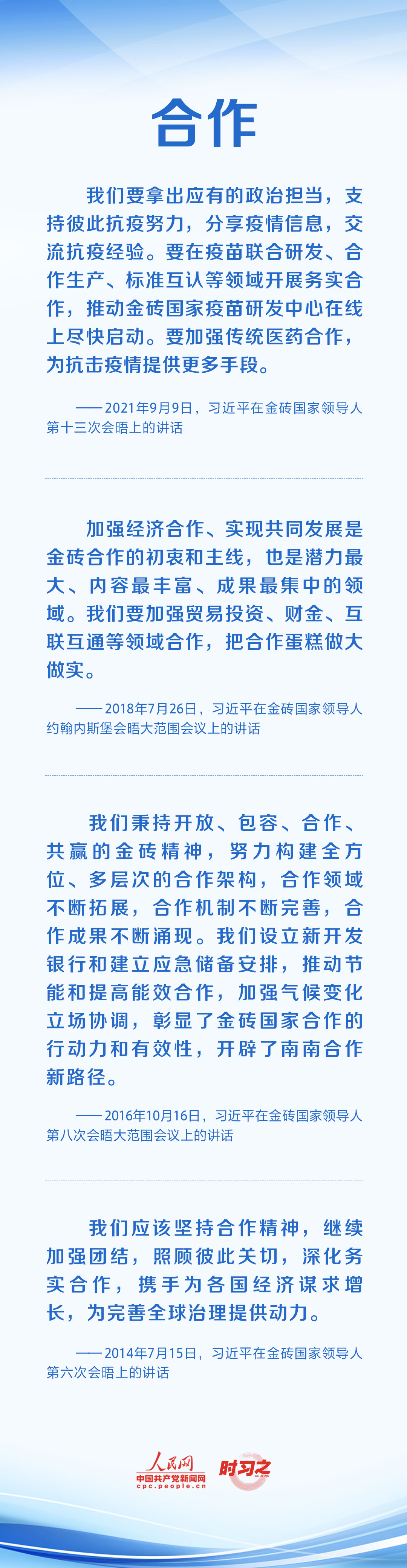 時習(xí)之 攜手合作共謀發(fā)展 習(xí)近平倡導(dǎo)弘揚(yáng)“金磚精神”