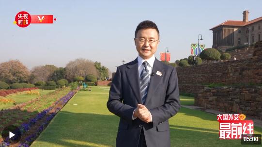 剛強@大國外交最前線丨“同志加兄弟”南非的歡迎儀式長啥樣？