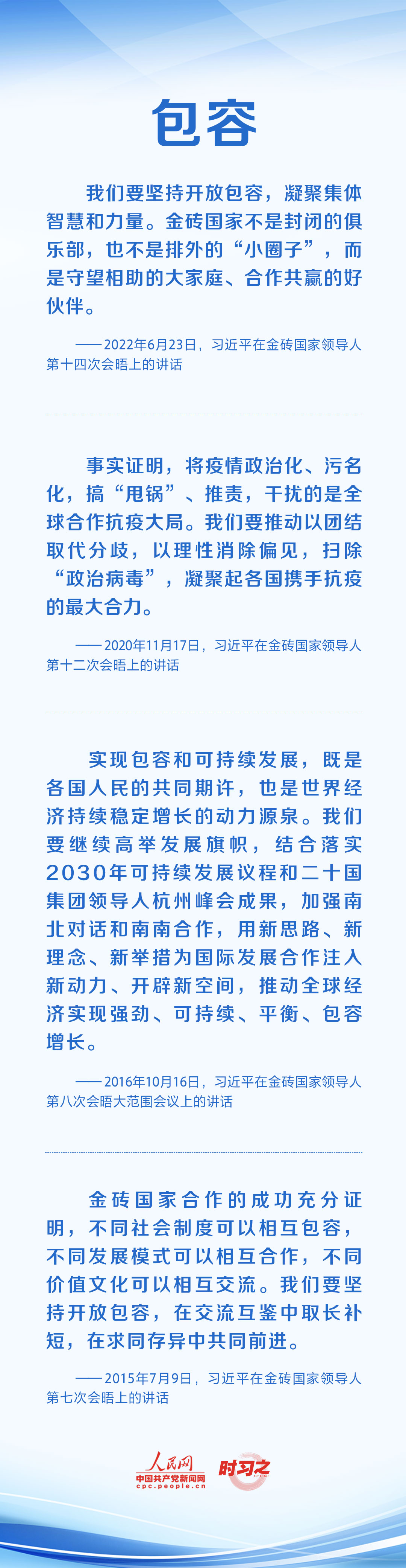 時習(xí)之 攜手合作共謀發(fā)展 習(xí)近平倡導(dǎo)弘揚(yáng)“金磚精神”