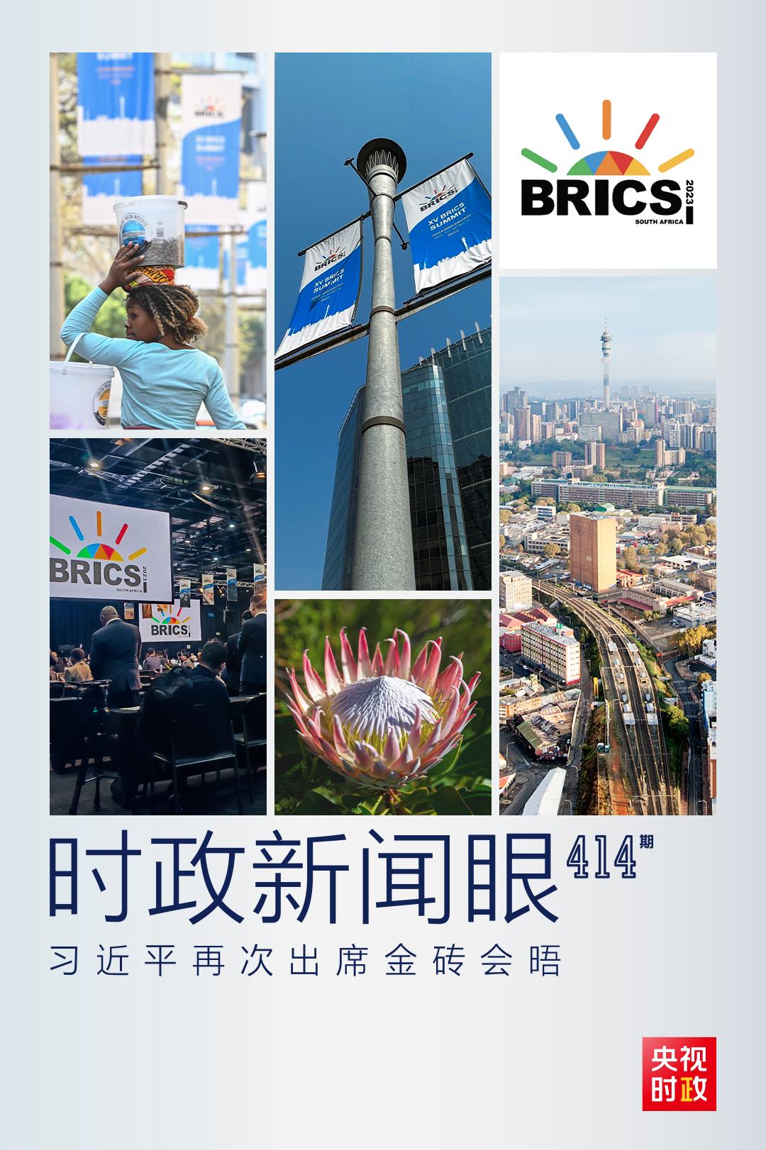 時(shí)政新聞眼丨再次出席這一重要會(huì)晤，習(xí)近平這樣擘畫金磚合作未來