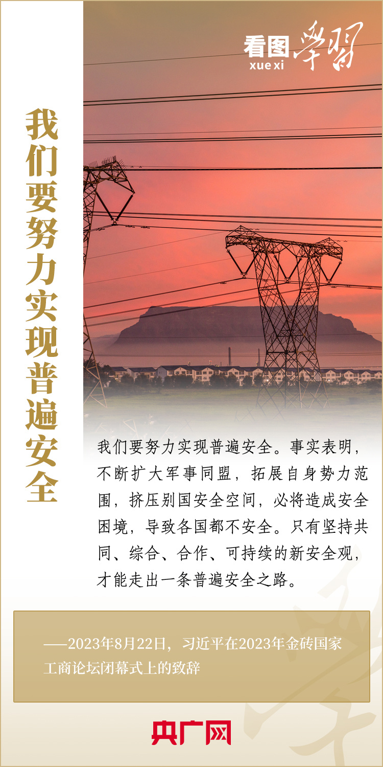 看圖學習丨寄語金磚國家工商界 習主席強調共同發(fā)展繁榮、實現(xiàn)普遍安全、文明交流互鑒