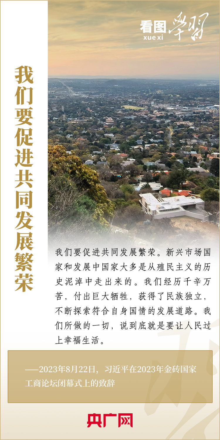 看圖學習丨寄語金磚國家工商界 習主席強調共同發(fā)展繁榮、實現(xiàn)普遍安全、文明交流互鑒