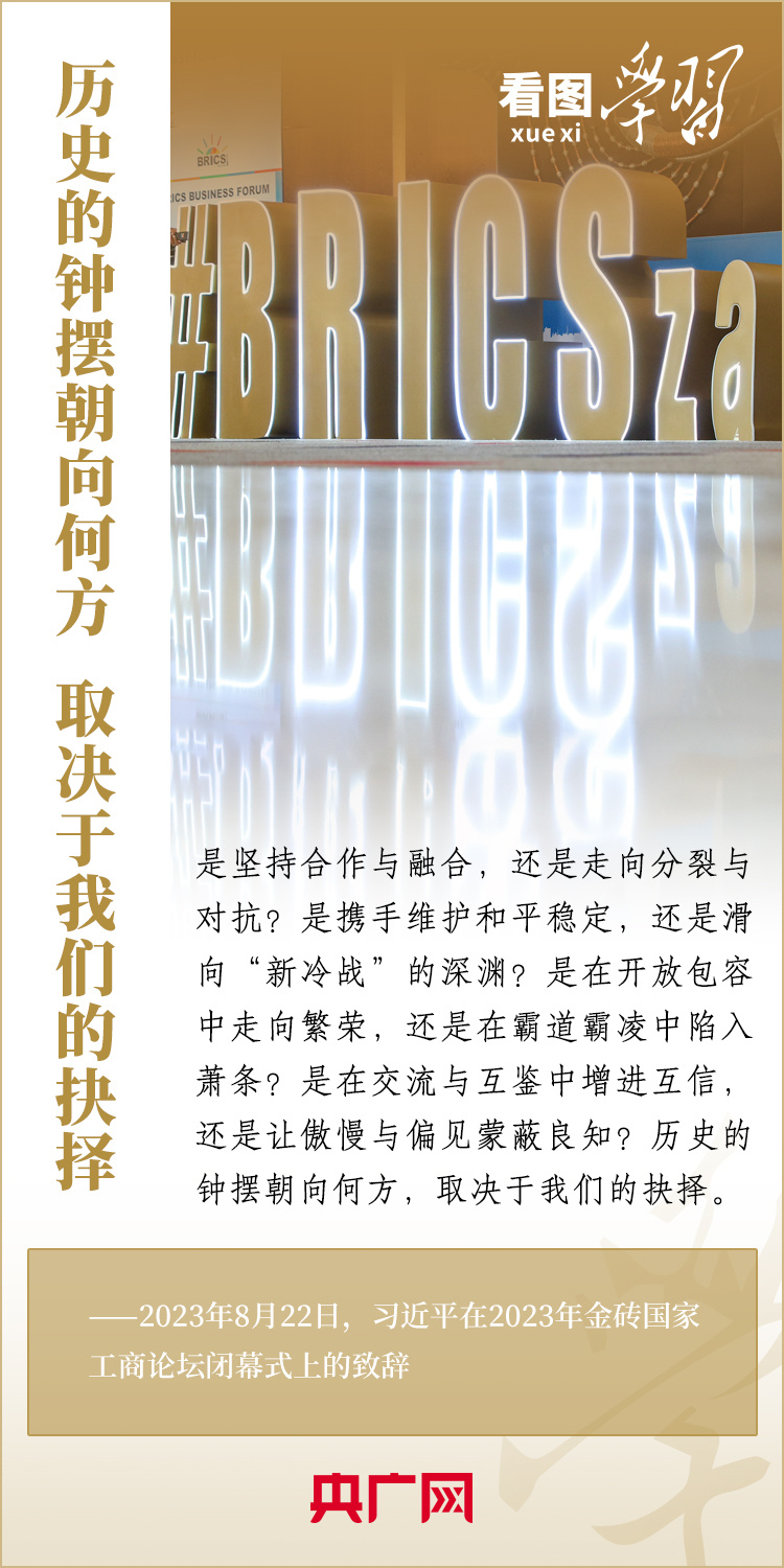 看圖學習丨寄語金磚國家工商界 習主席強調共同發(fā)展繁榮、實現(xiàn)普遍安全、文明交流互鑒