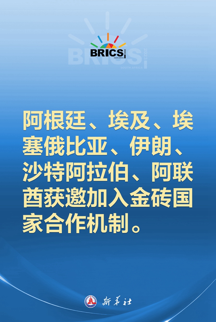 阿根廷、埃及、埃塞俄比亞、伊朗、沙特阿拉伯、阿聯(lián)酋獲邀加入金磚國(guó)家合作機(jī)制