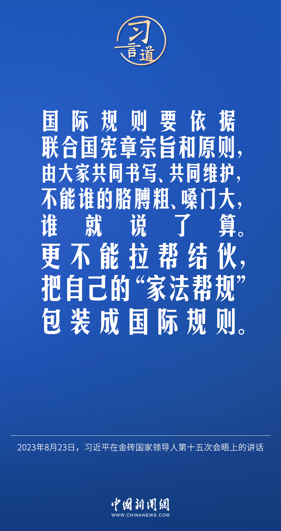 習(xí)言道｜不能誰(shuí)的胳膊粗、嗓門(mén)大，誰(shuí)就說(shuō)了算