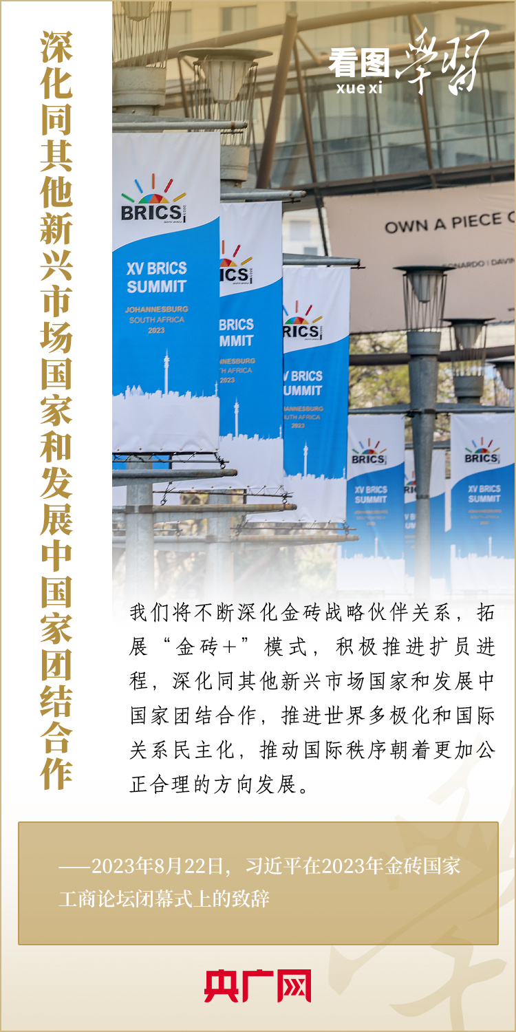 看圖學習丨寄語金磚國家工商界 習主席強調共同發(fā)展繁榮、實現(xiàn)普遍安全、文明交流互鑒