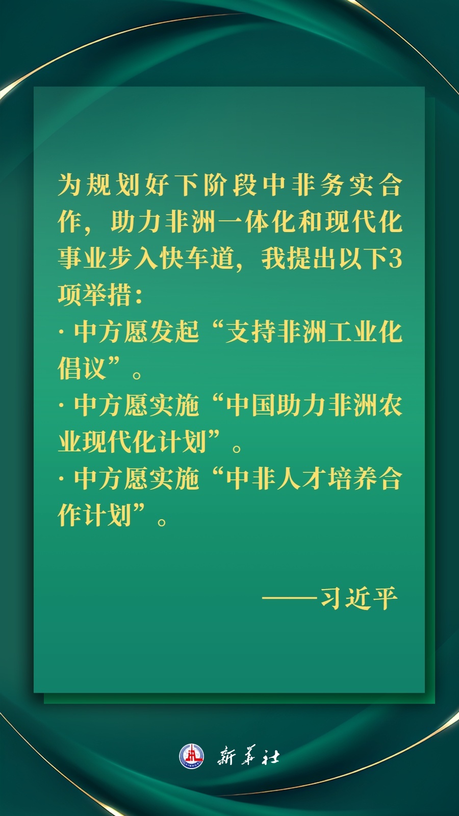 海報丨推進現(xiàn)代化，習近平擘畫高水平中非命運共同體美好未來