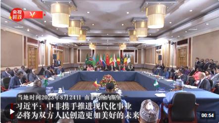 獨家視頻丨習(xí)近平：中非攜手推進(jìn)現(xiàn)代化事業(yè) 必將為雙方人民創(chuàng)造更加美好的未來