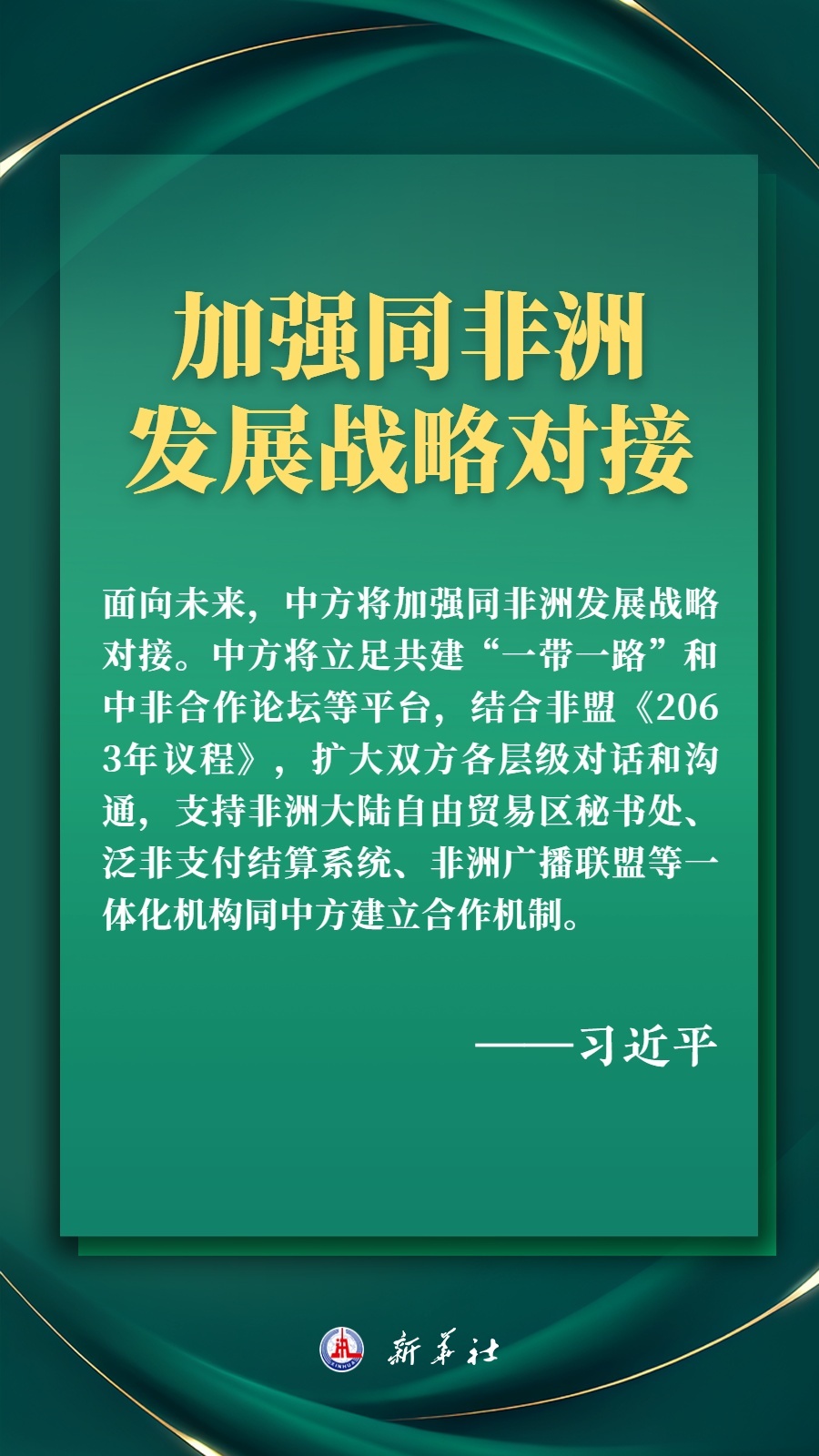 海報丨推進現(xiàn)代化，習近平擘畫高水平中非命運共同體美好未來