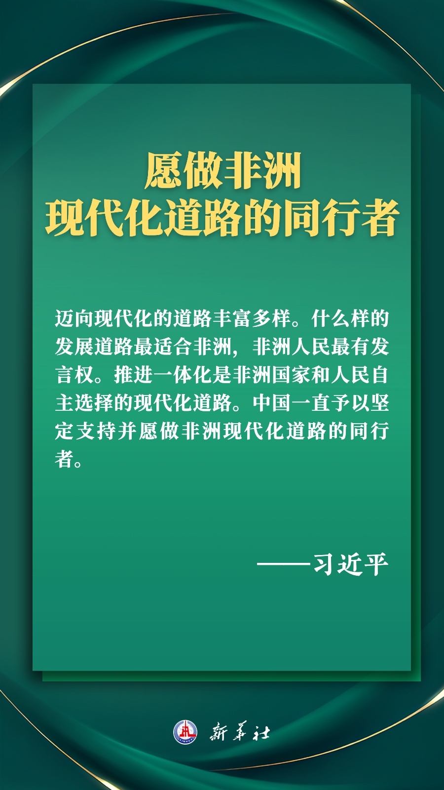 海報丨推進現(xiàn)代化，習近平擘畫高水平中非命運共同體美好未來