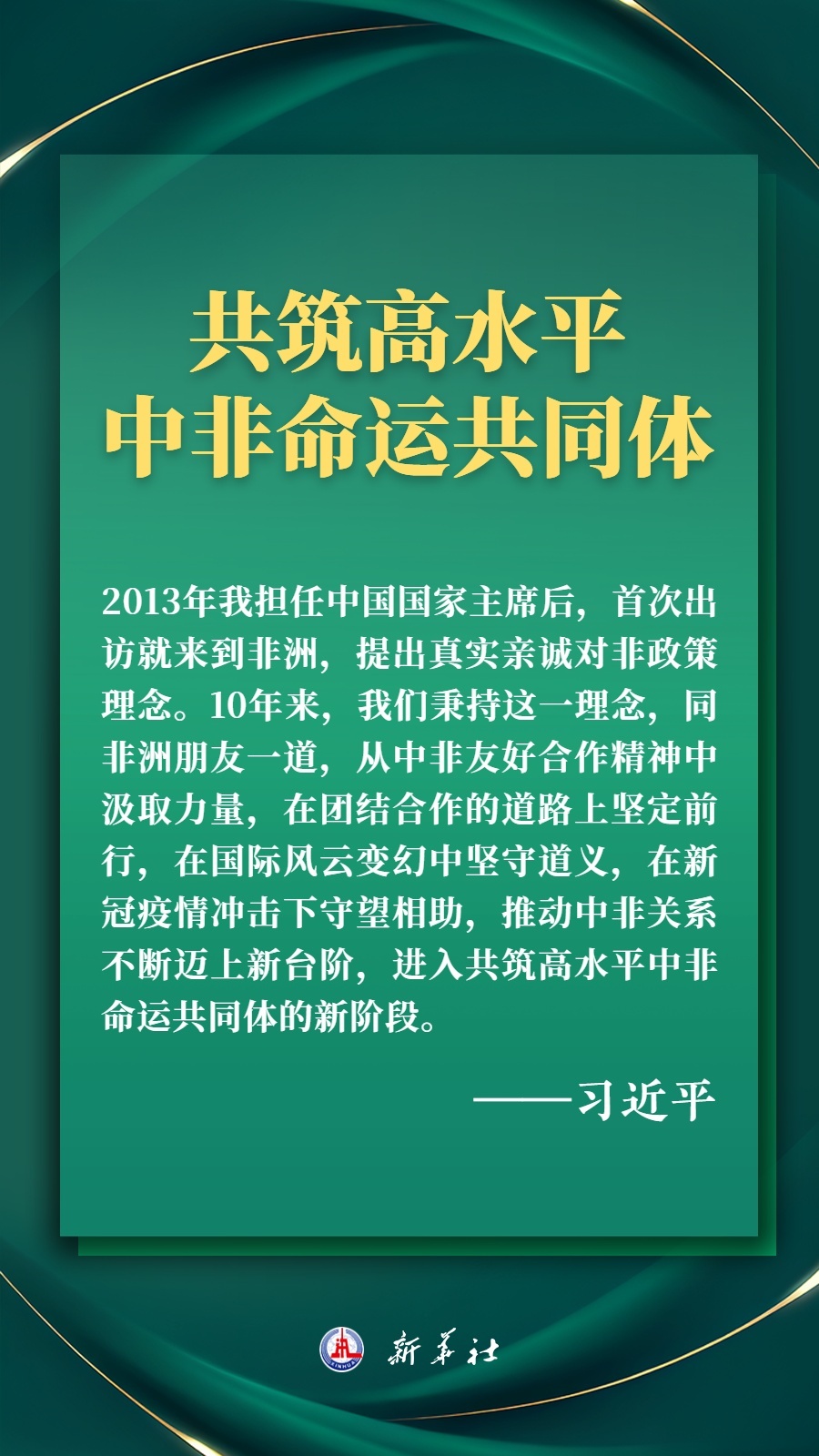 海報丨推進現(xiàn)代化，習近平擘畫高水平中非命運共同體美好未來