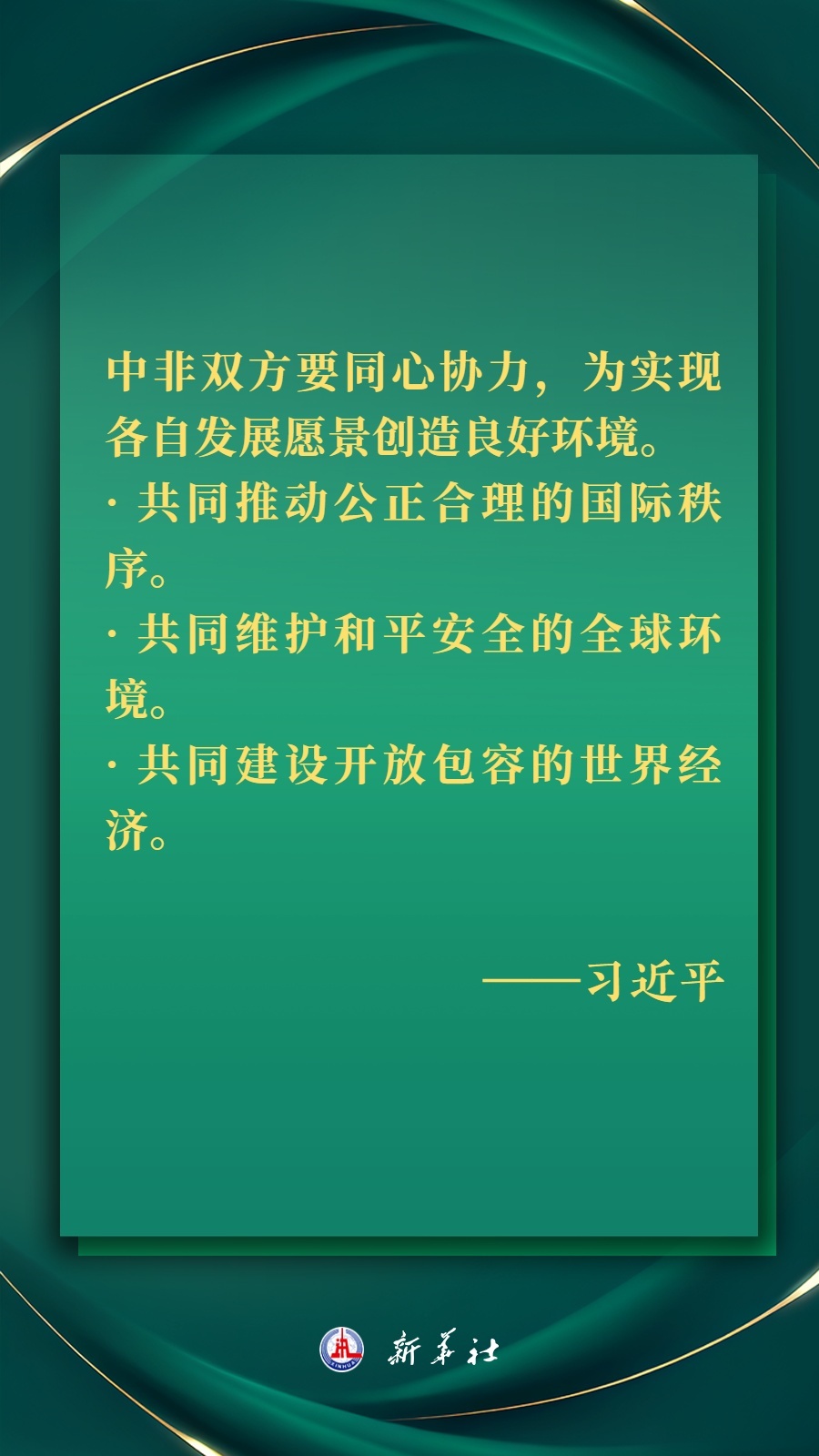 海報丨推進現(xiàn)代化，習近平擘畫高水平中非命運共同體美好未來