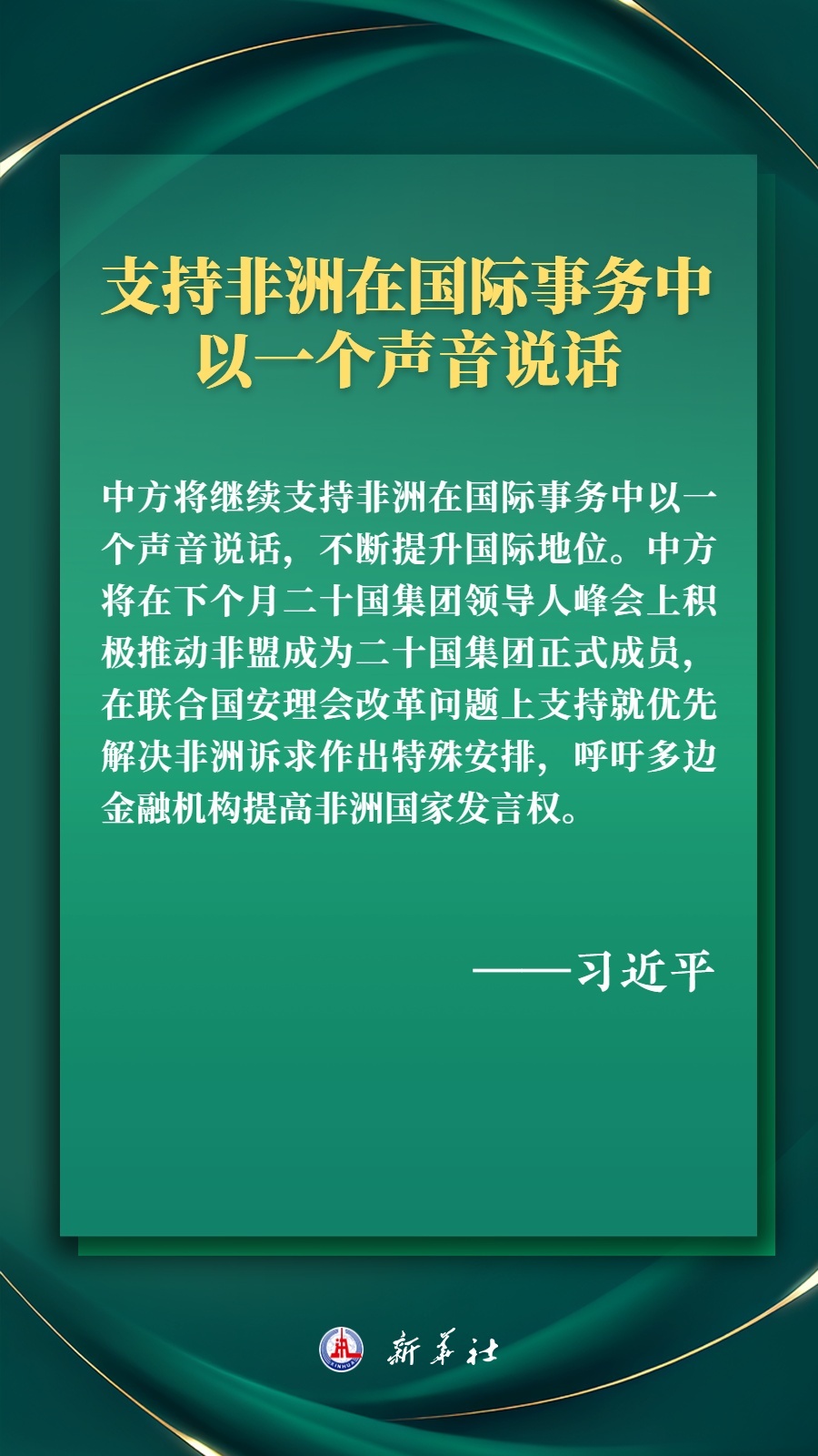 海報丨推進現(xiàn)代化，習近平擘畫高水平中非命運共同體美好未來