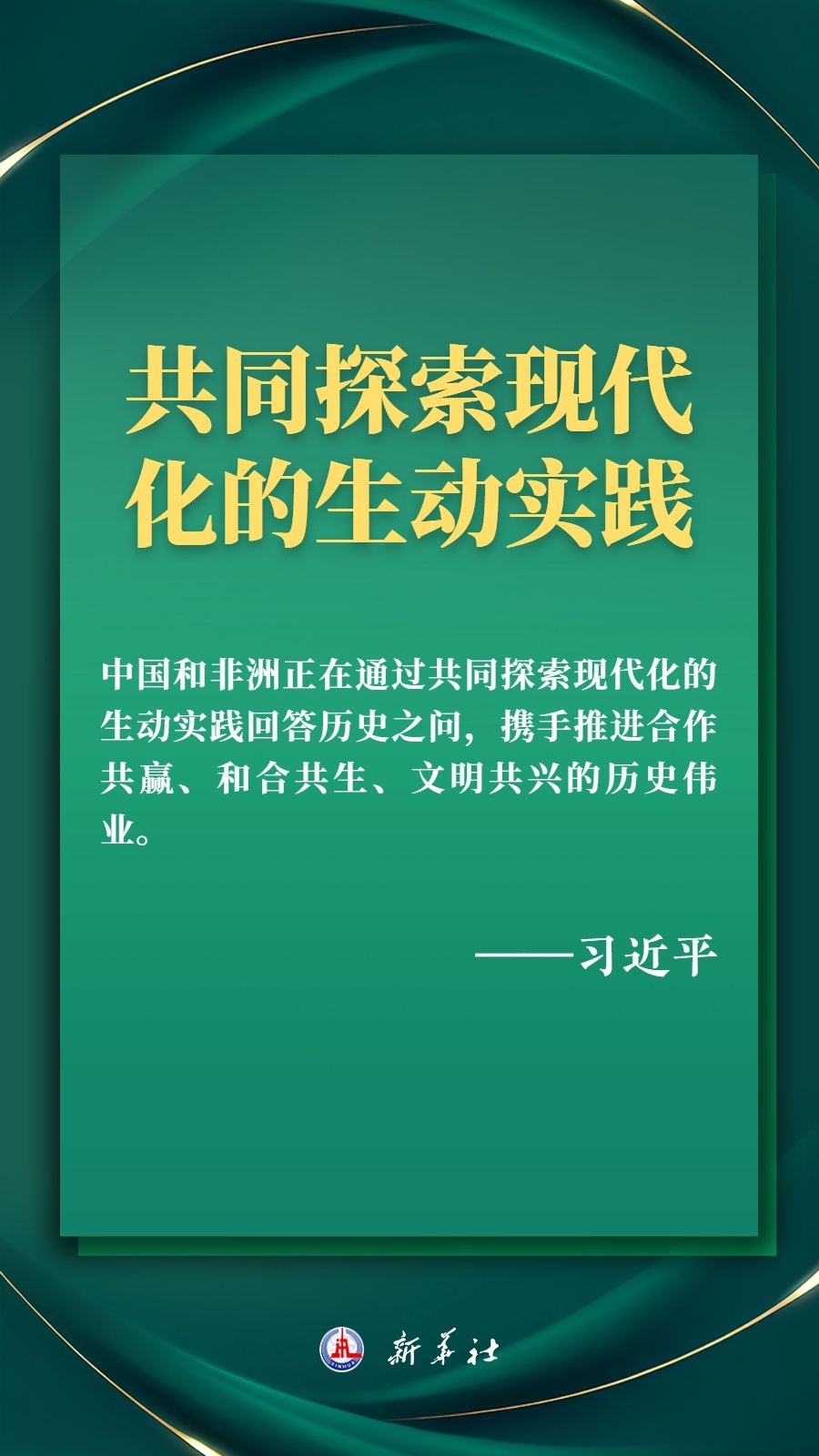 海報丨推進現(xiàn)代化，習近平擘畫高水平中非命運共同體美好未來