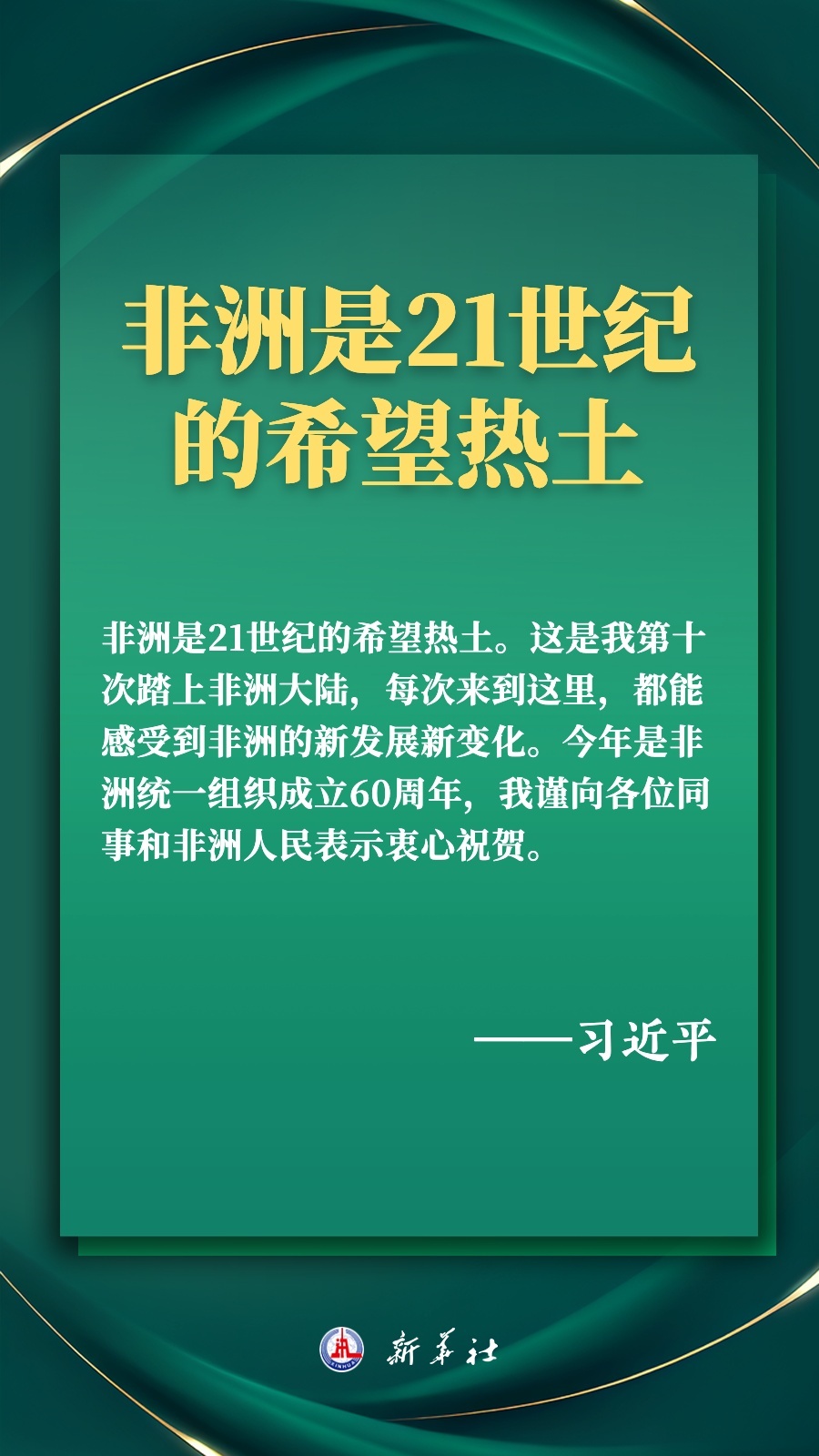 海報丨推進現(xiàn)代化，習近平擘畫高水平中非命運共同體美好未來