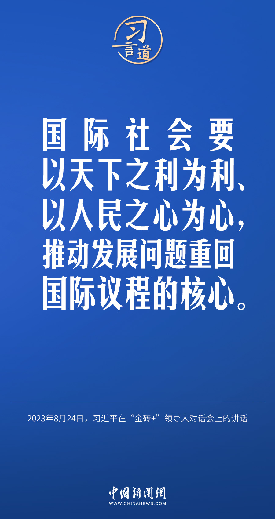 習言道｜國際社會要以天下之利為利、以人民之心為心