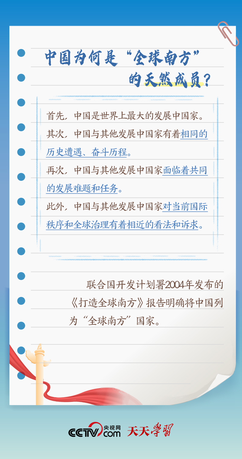天天學(xué)習(xí)｜本次出訪，習(xí)近平多次提到的“全球南方”是什么？